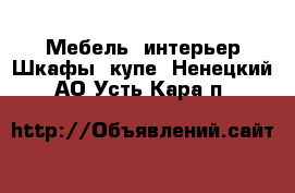 Мебель, интерьер Шкафы, купе. Ненецкий АО,Усть-Кара п.